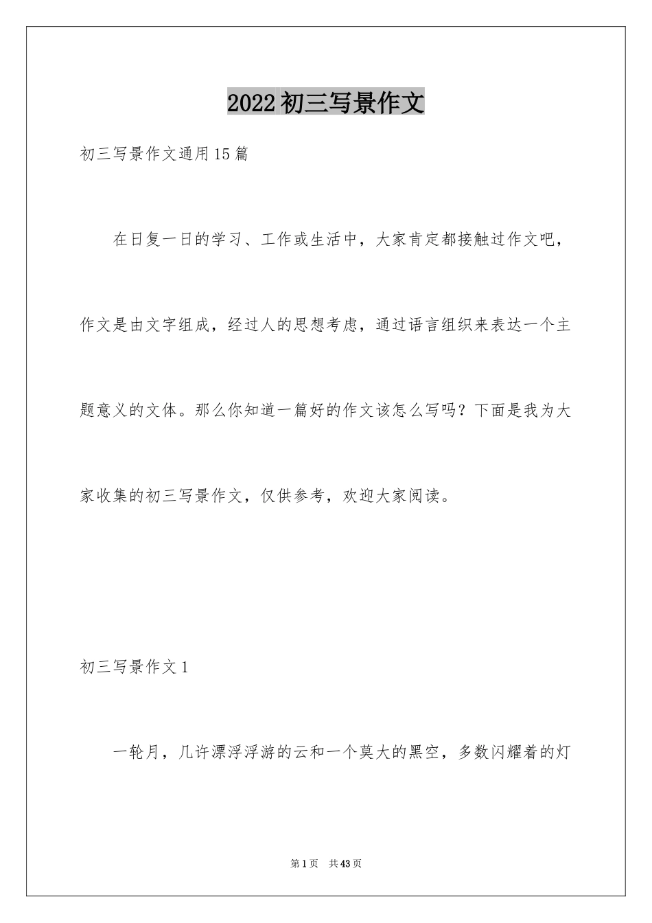 2024初三写景作文_121_第1页