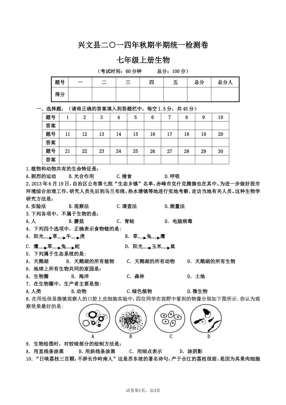 兴文县二一四年七年级生物秋期半期统一检测卷_第1页