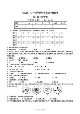 兴文县二一四年七年级生物秋期半期统一检测卷
