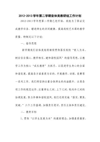 2012-2013音体美教研组工作计划