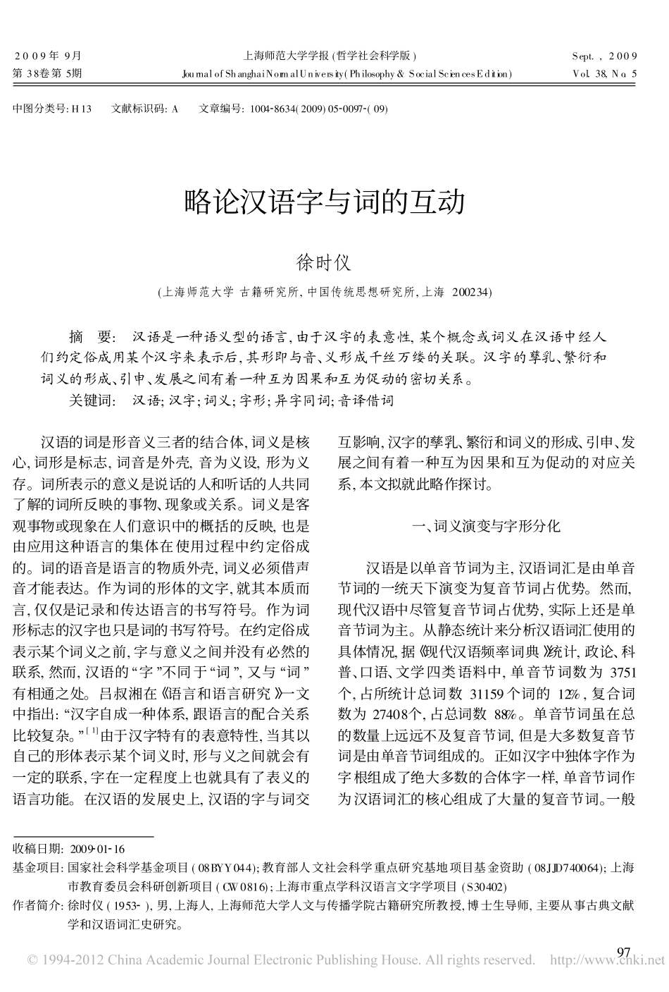 略论汉语字与词的互动_第1页