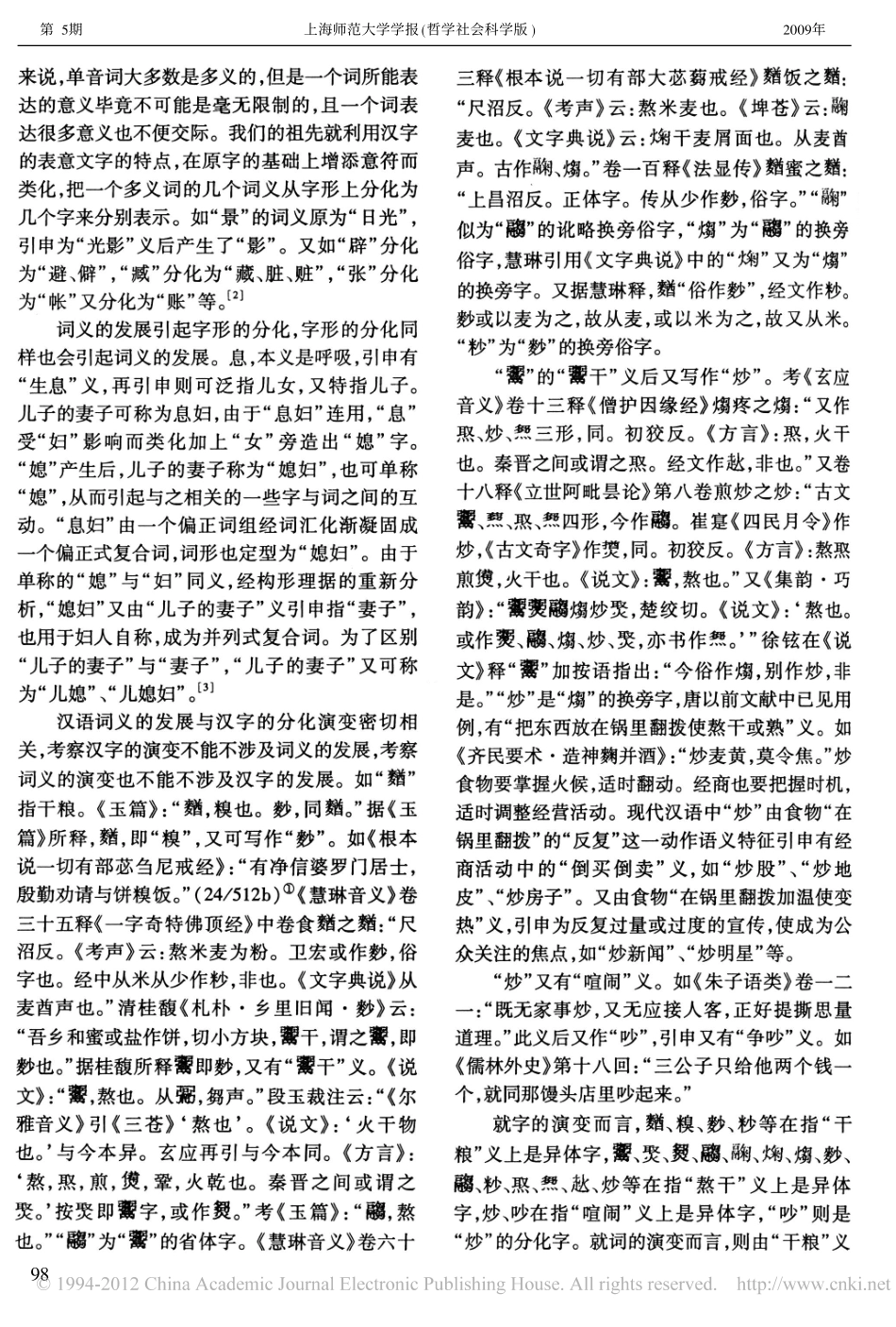略论汉语字与词的互动_第2页