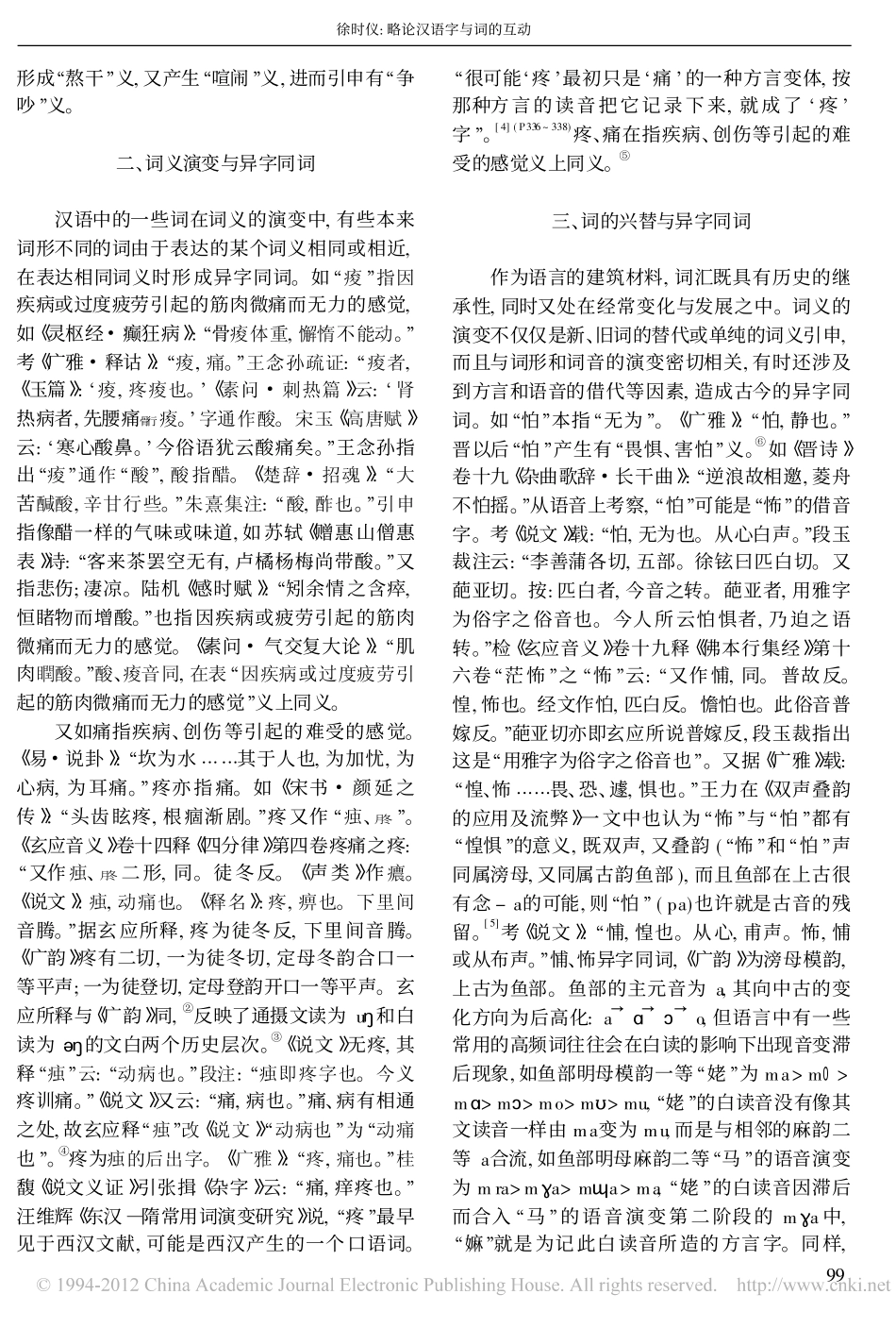 略论汉语字与词的互动_第3页