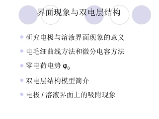 界面现象与双电层结构