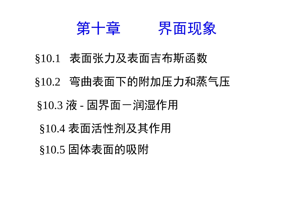 界面现象(1)_第2页