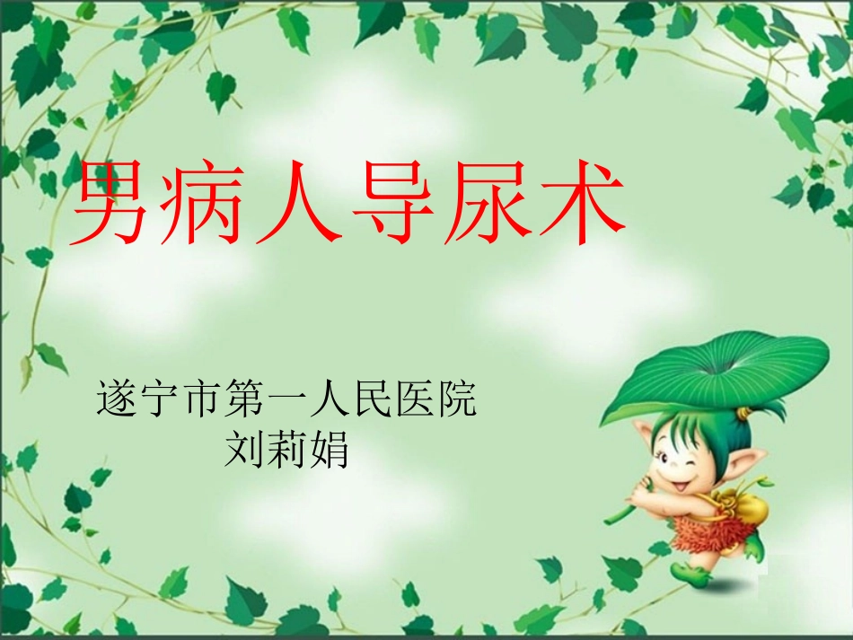 男病人导尿术_第1页