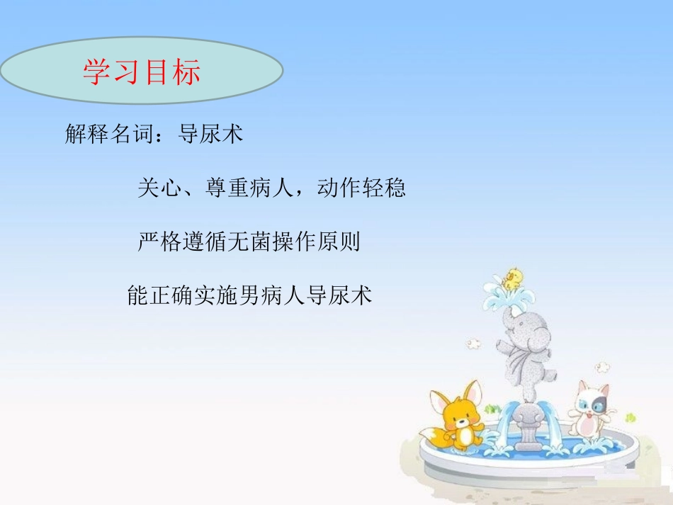 男病人导尿术_第2页
