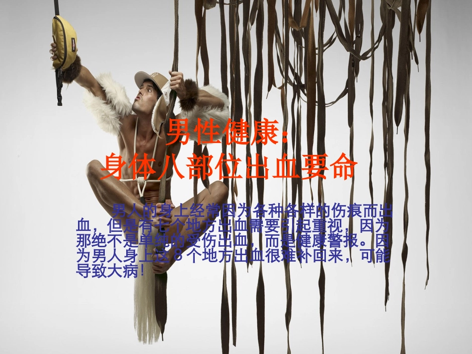 男性身体八部位出血要命_第1页
