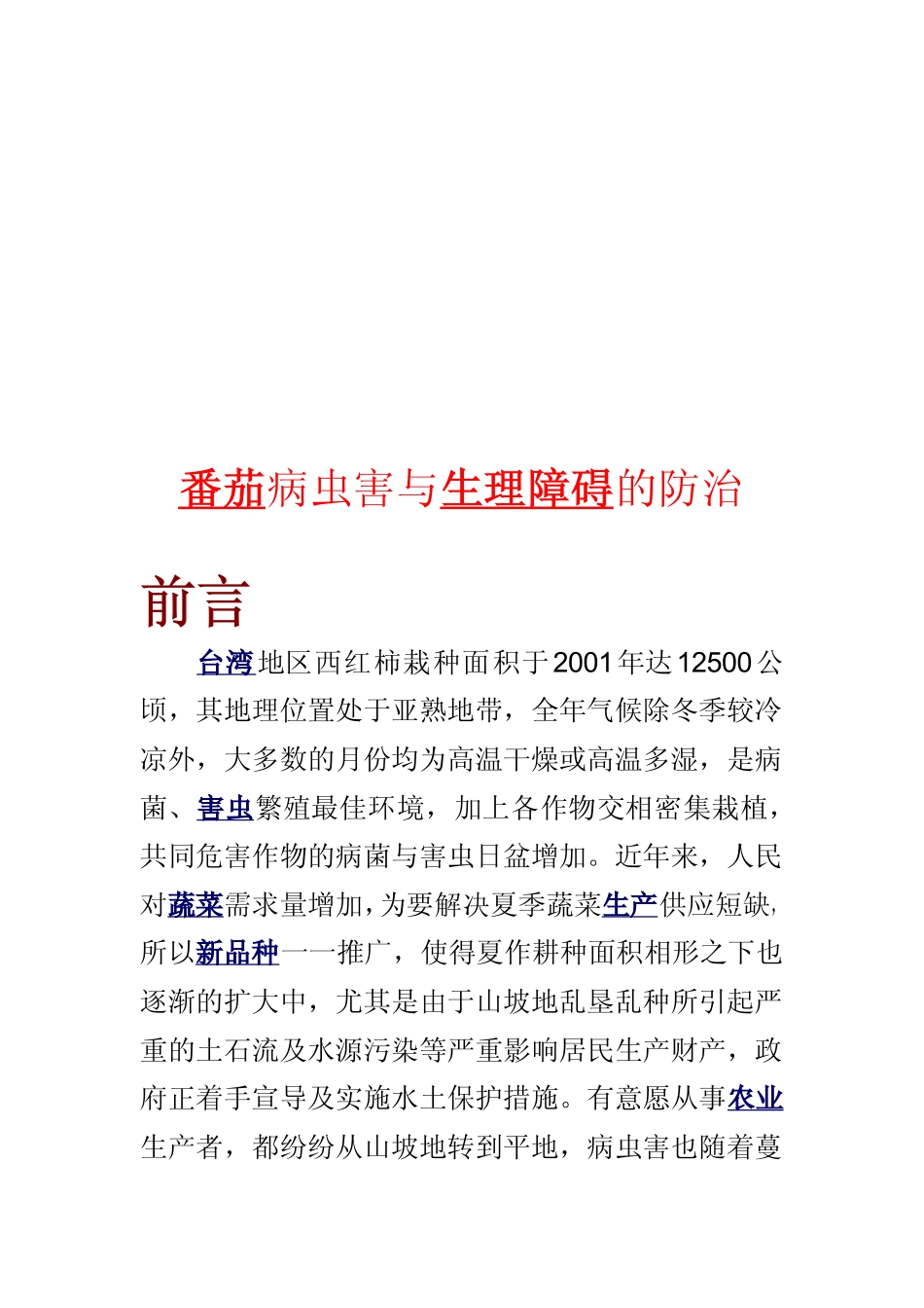 番茄病虫害与生理障碍的防治_第1页