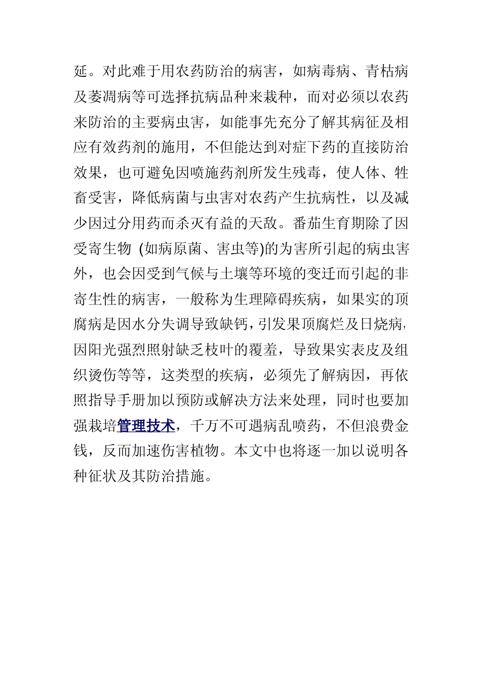 番茄病虫害与生理障碍的防治_第2页