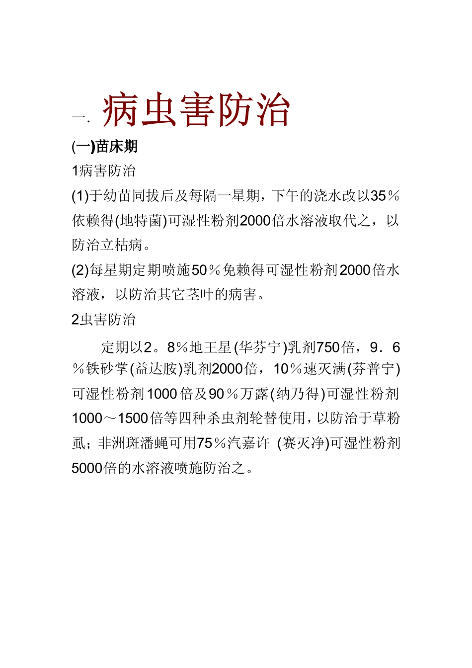 番茄病虫害与生理障碍的防治_第3页