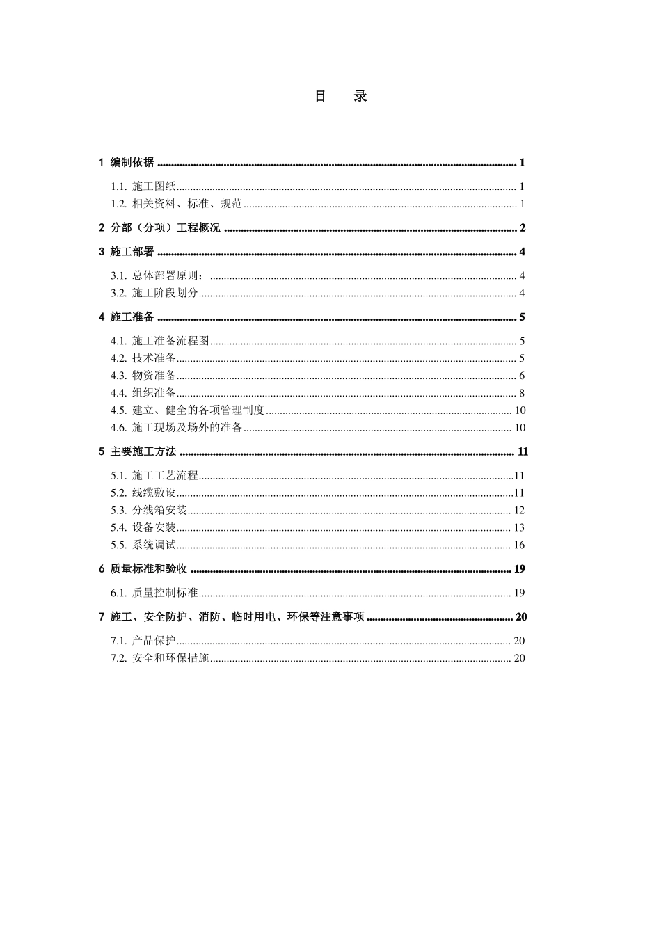 09公共广播系统兼消防应急广播系统施工方案_第1页