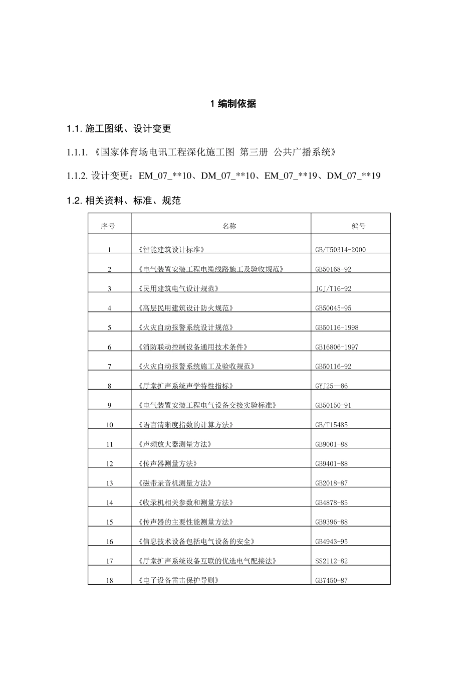 09公共广播系统兼消防应急广播系统施工方案_第2页