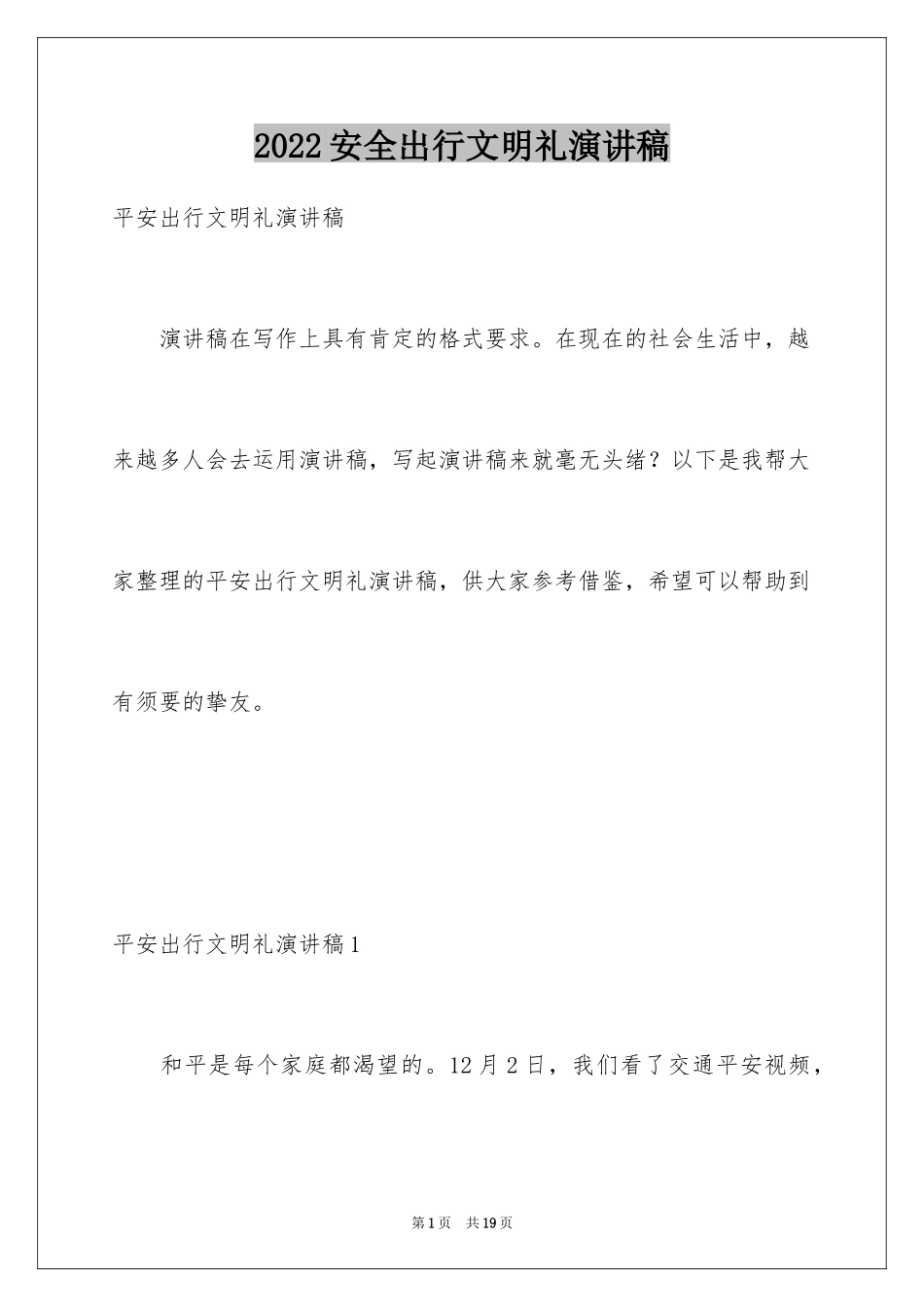 2024安全出行文明礼演讲稿_第1页