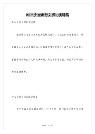 2024安全出行文明礼演讲稿