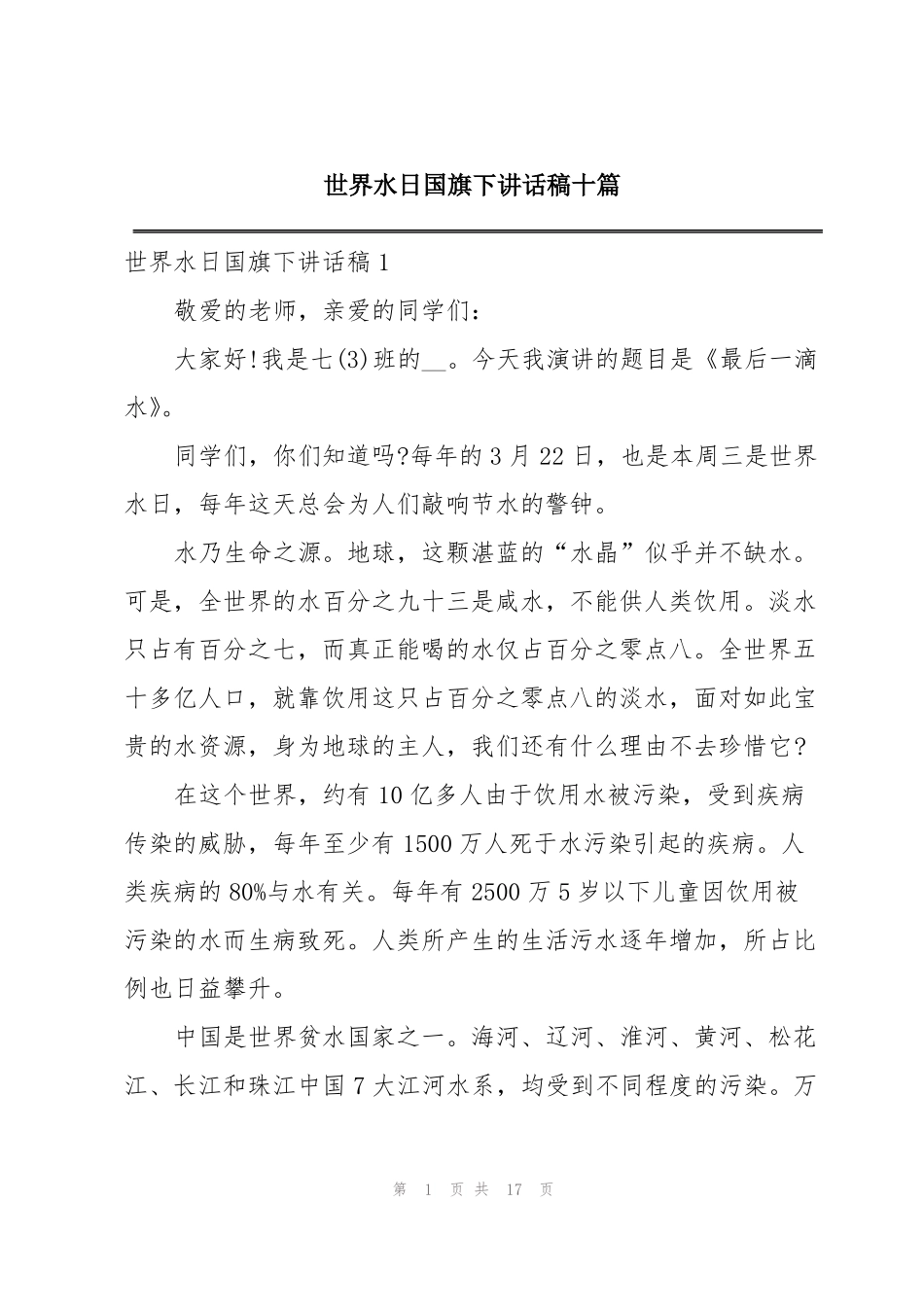 世界水日国旗下讲话稿十篇_第1页