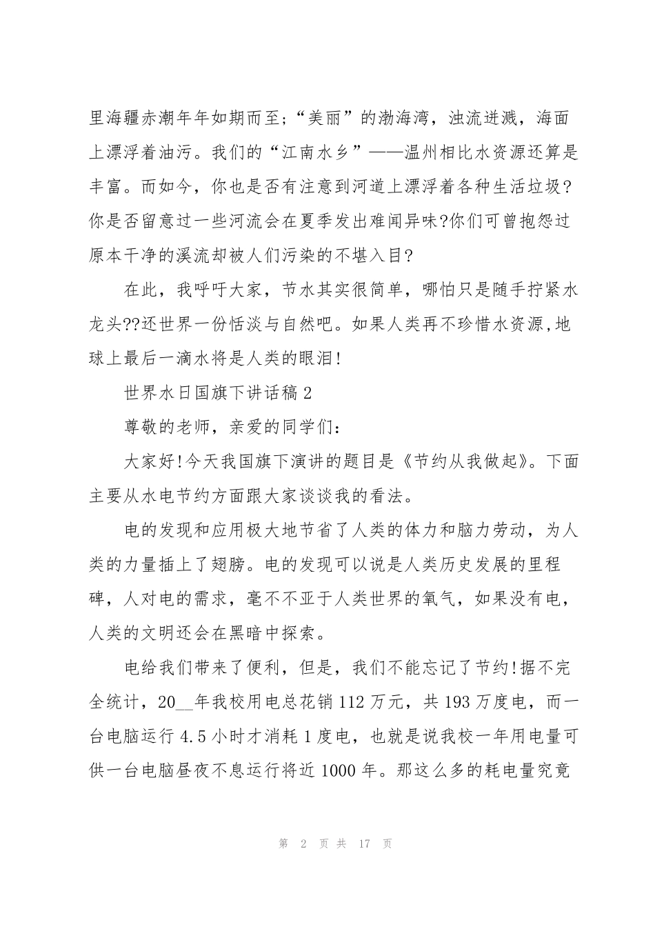 世界水日国旗下讲话稿十篇_第2页