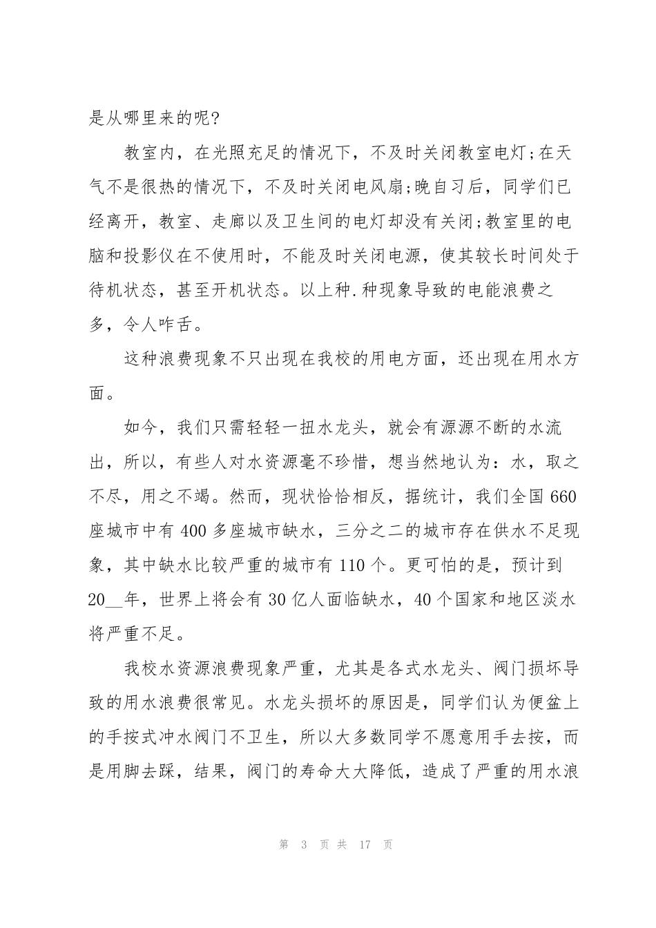 世界水日国旗下讲话稿十篇_第3页
