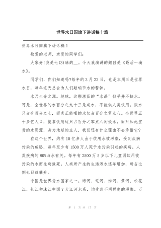 世界水日国旗下讲话稿十篇