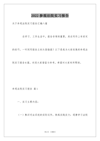 2024参观法院实习报告_12