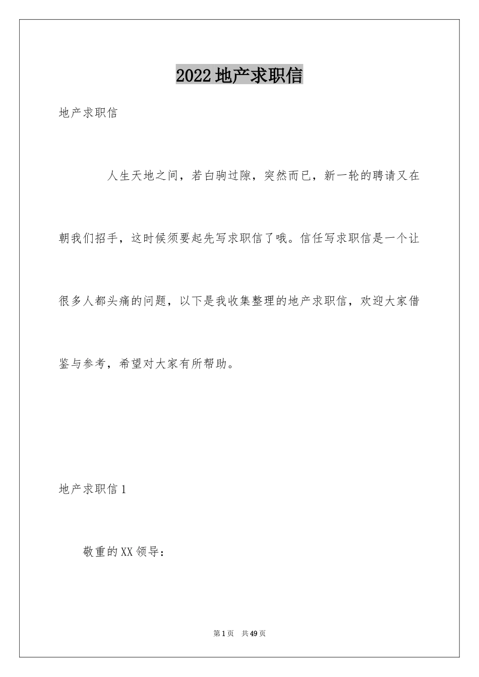 2024地产求职信_第1页