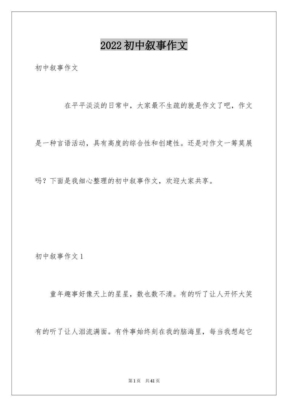 2024初中叙事作文_1_第1页