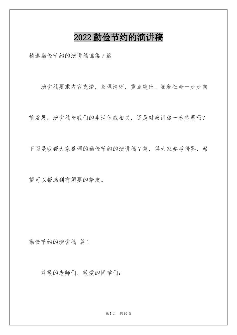 2024勤俭节约的演讲稿_291_第1页