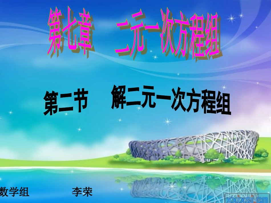 解二元一次方程组_第1页