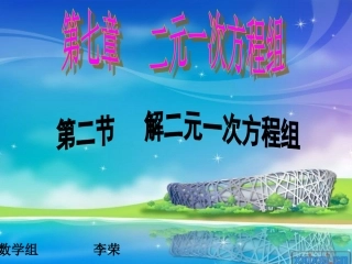 解二元一次方程组