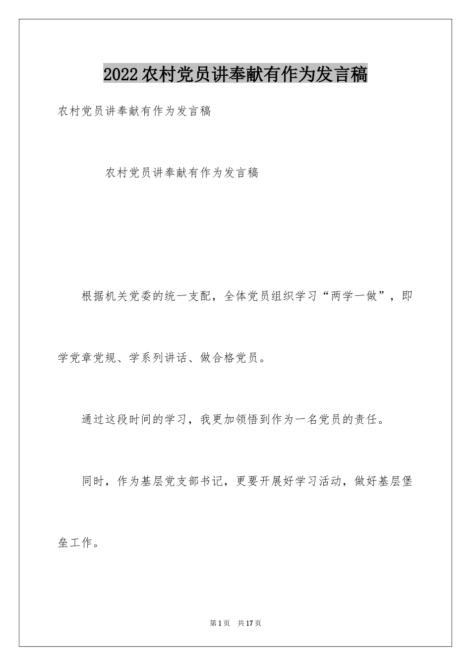 2024农村党员讲奉献有作为发言稿_第1页