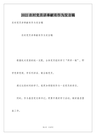 2024农村党员讲奉献有作为发言稿