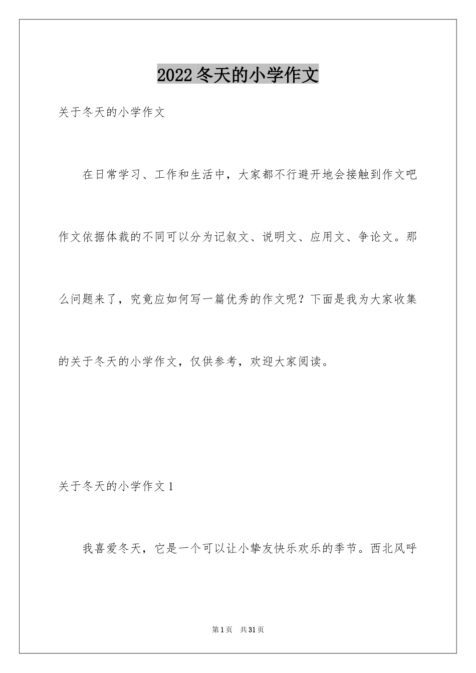 2024冬天的小学作文_3_第1页