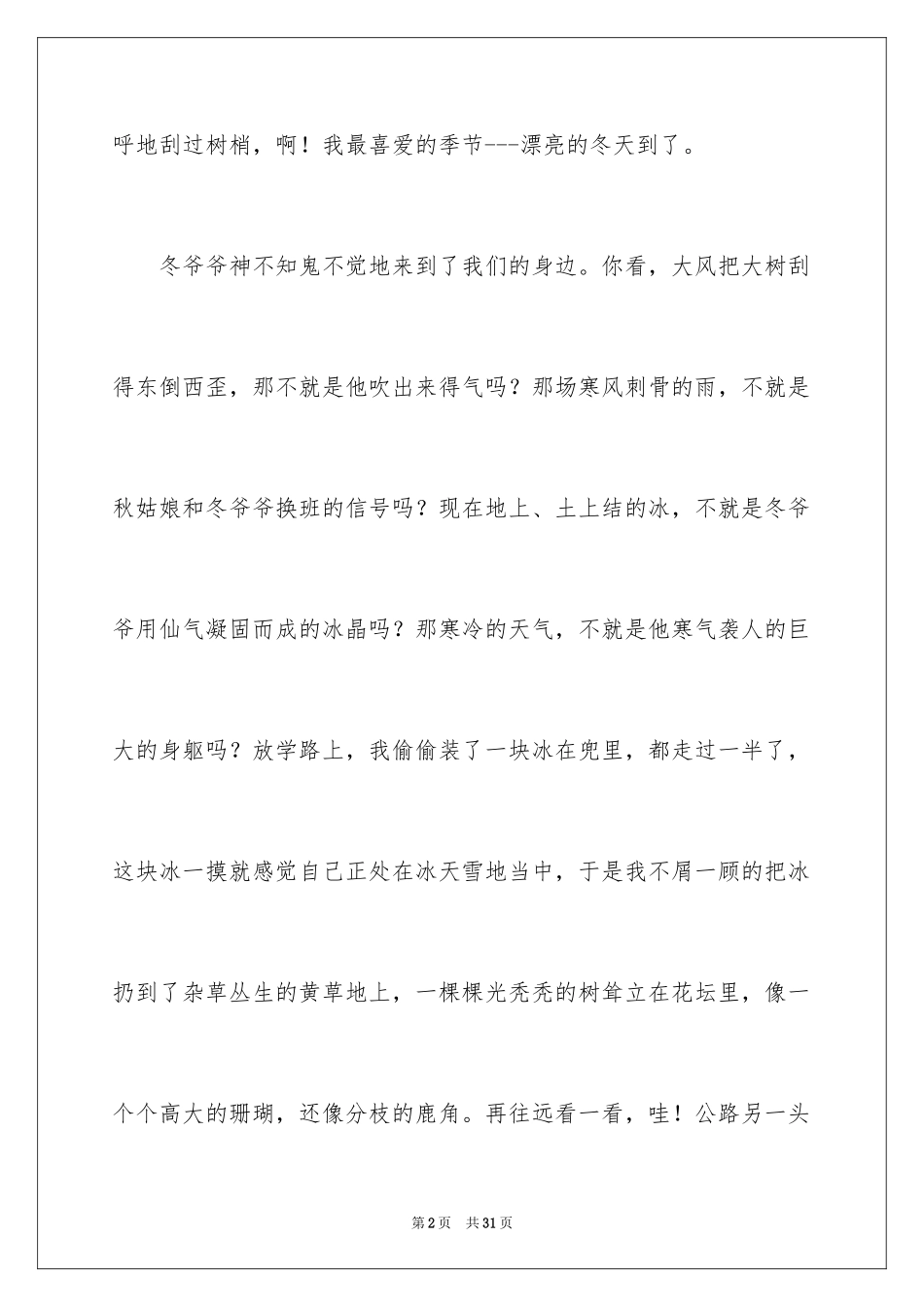 2024冬天的小学作文_3_第2页