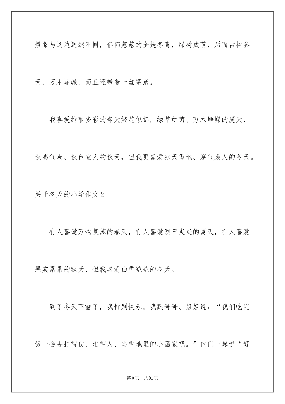 2024冬天的小学作文_3_第3页