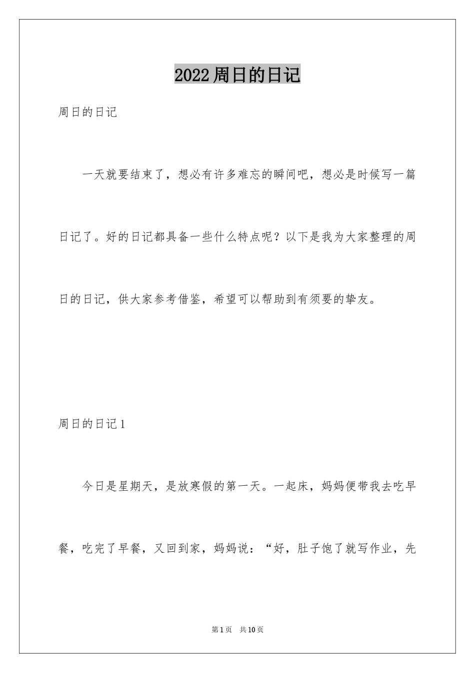 2024周日的日记_2_第1页