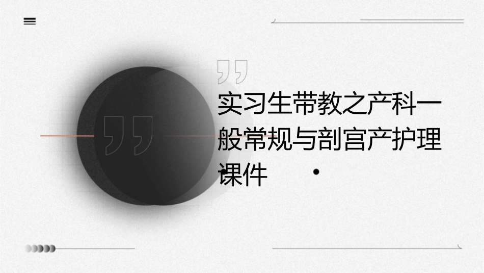 实习生带教之产科一般常规与剖宫产护理课件_第1页