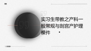 实习生带教之产科一般常规与剖宫产护理课件