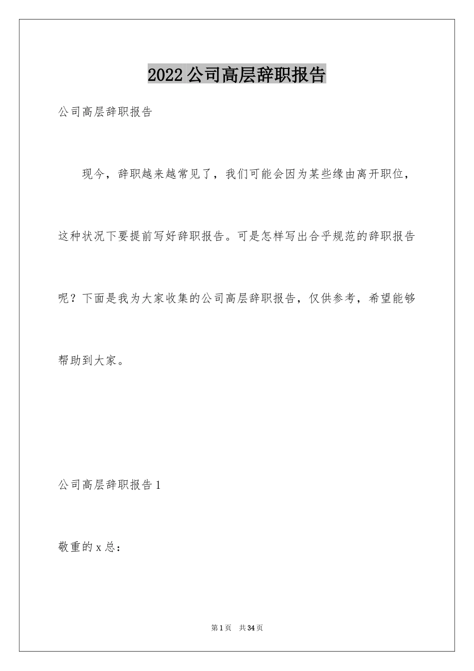 2024公司高层辞职报告_1_第1页