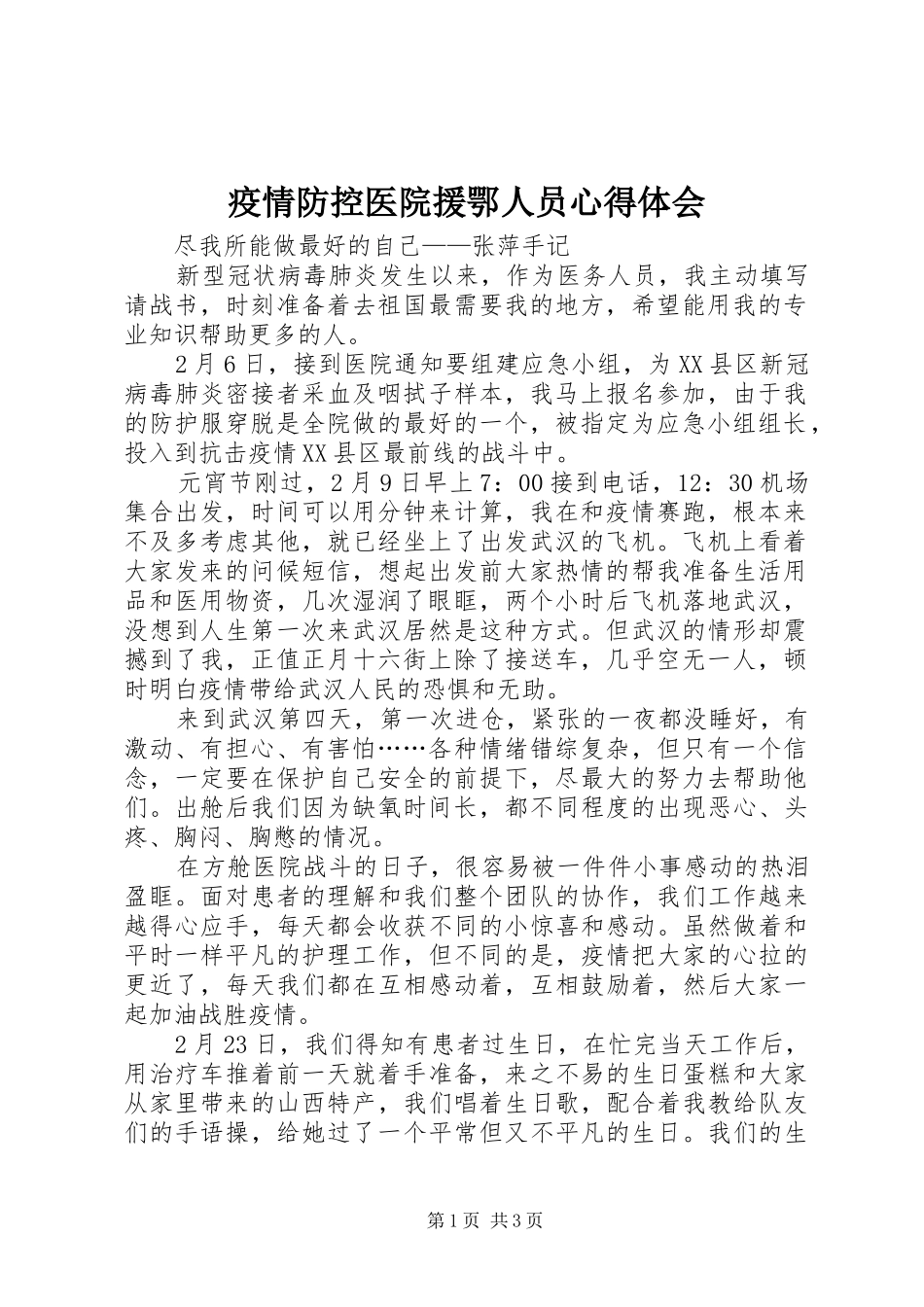 疫情防控医院援鄂人员心得体会_第1页