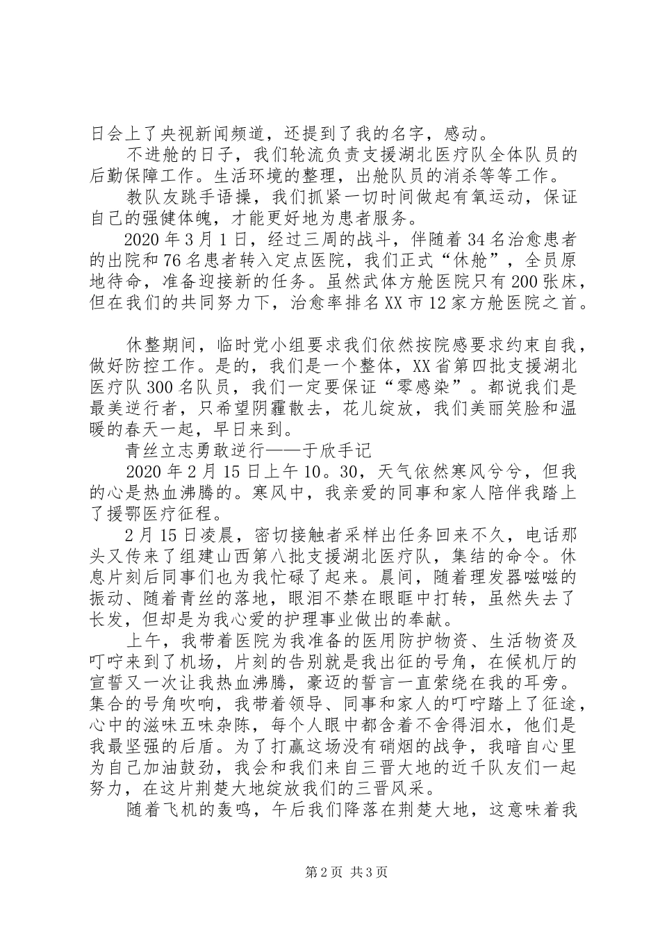 疫情防控医院援鄂人员心得体会_第2页