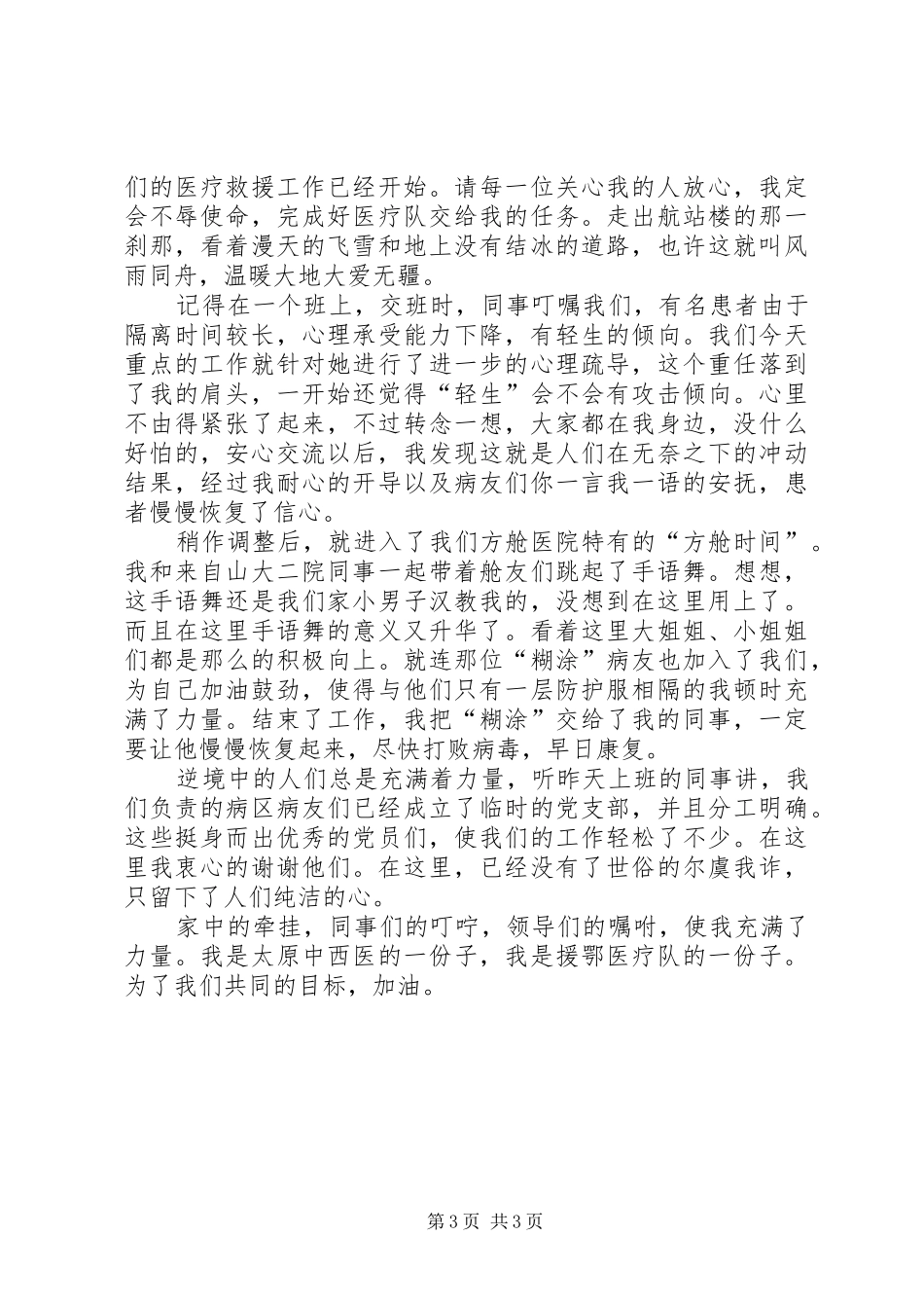 疫情防控医院援鄂人员心得体会_第3页