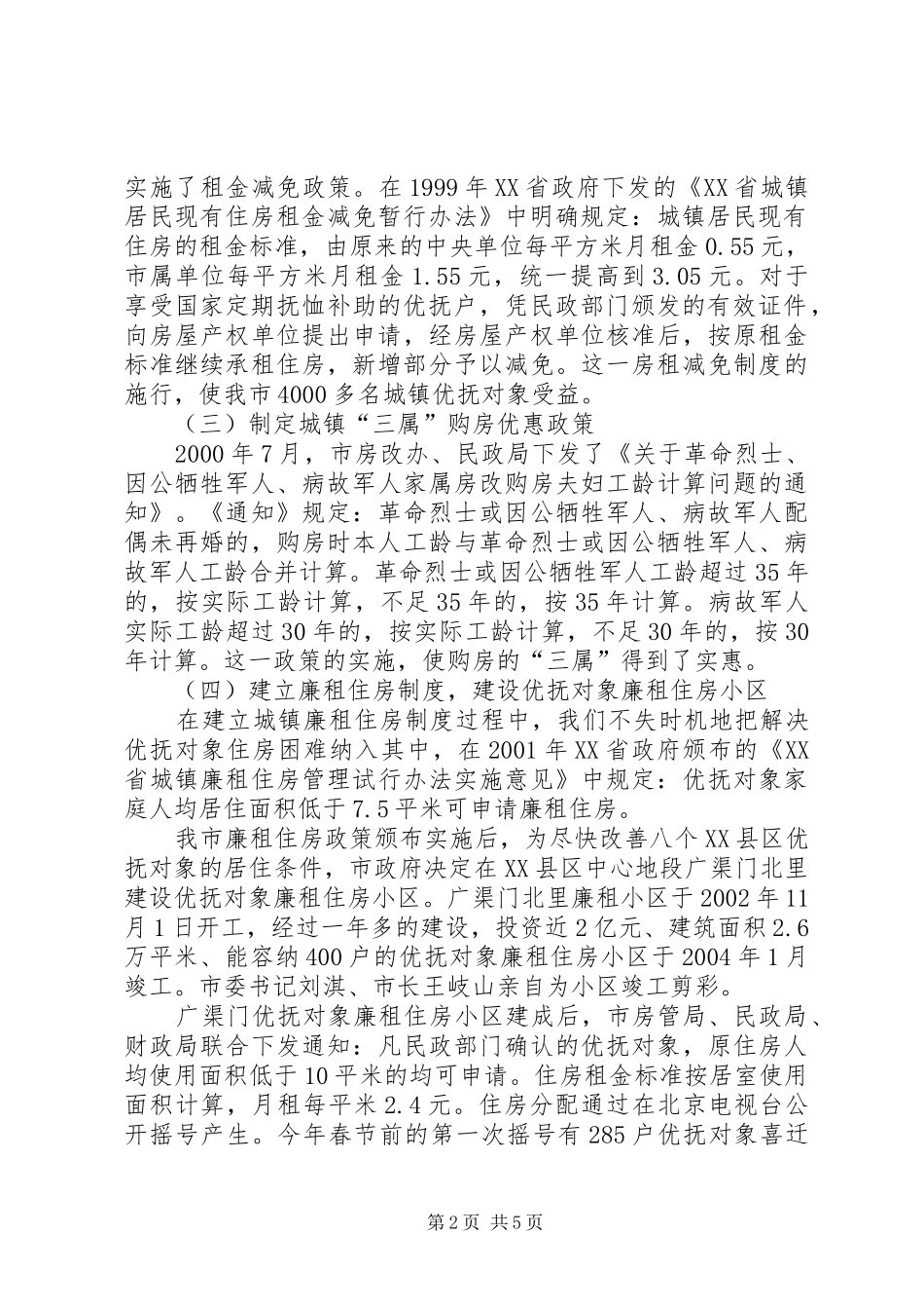 解决优抚对象住房难的经验做法及体会_第2页
