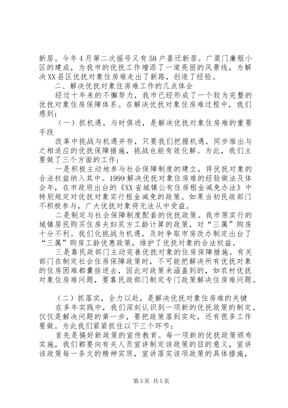 解决优抚对象住房难的经验做法及体会_第3页