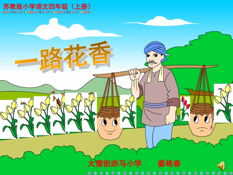 一路花香--课件_第1页