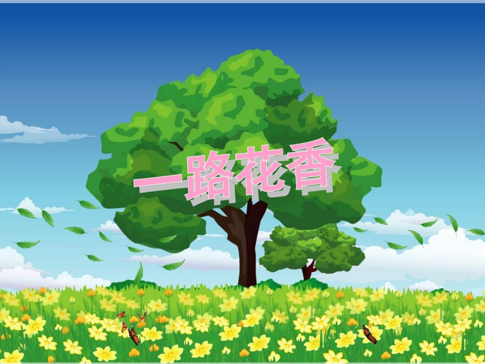 一路花香--课件_第3页
