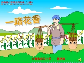 一路花香--课件