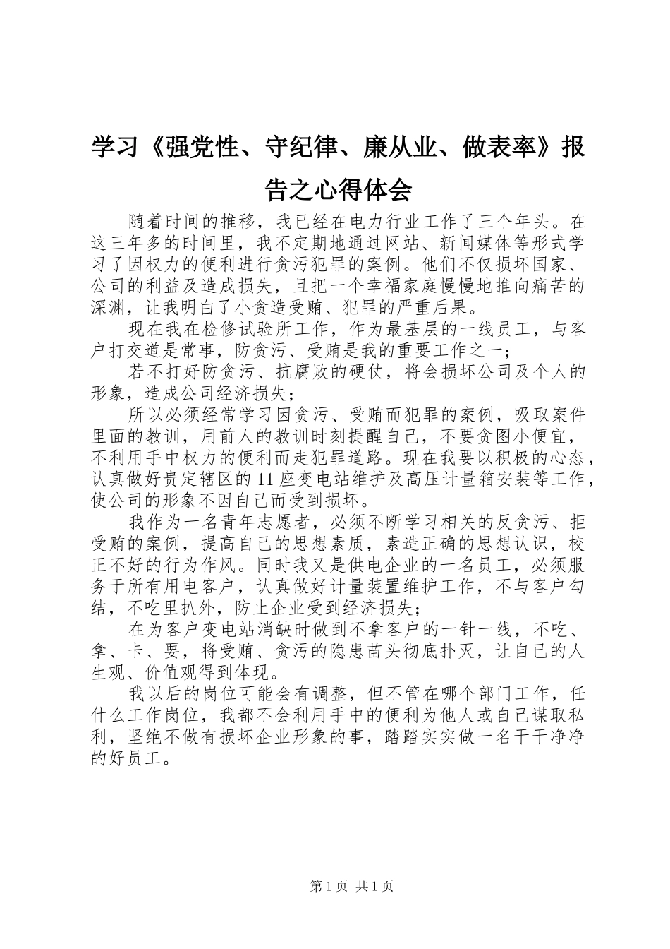 学习《强党性、守纪律、廉从业、做表率》报告之心得体会_第1页