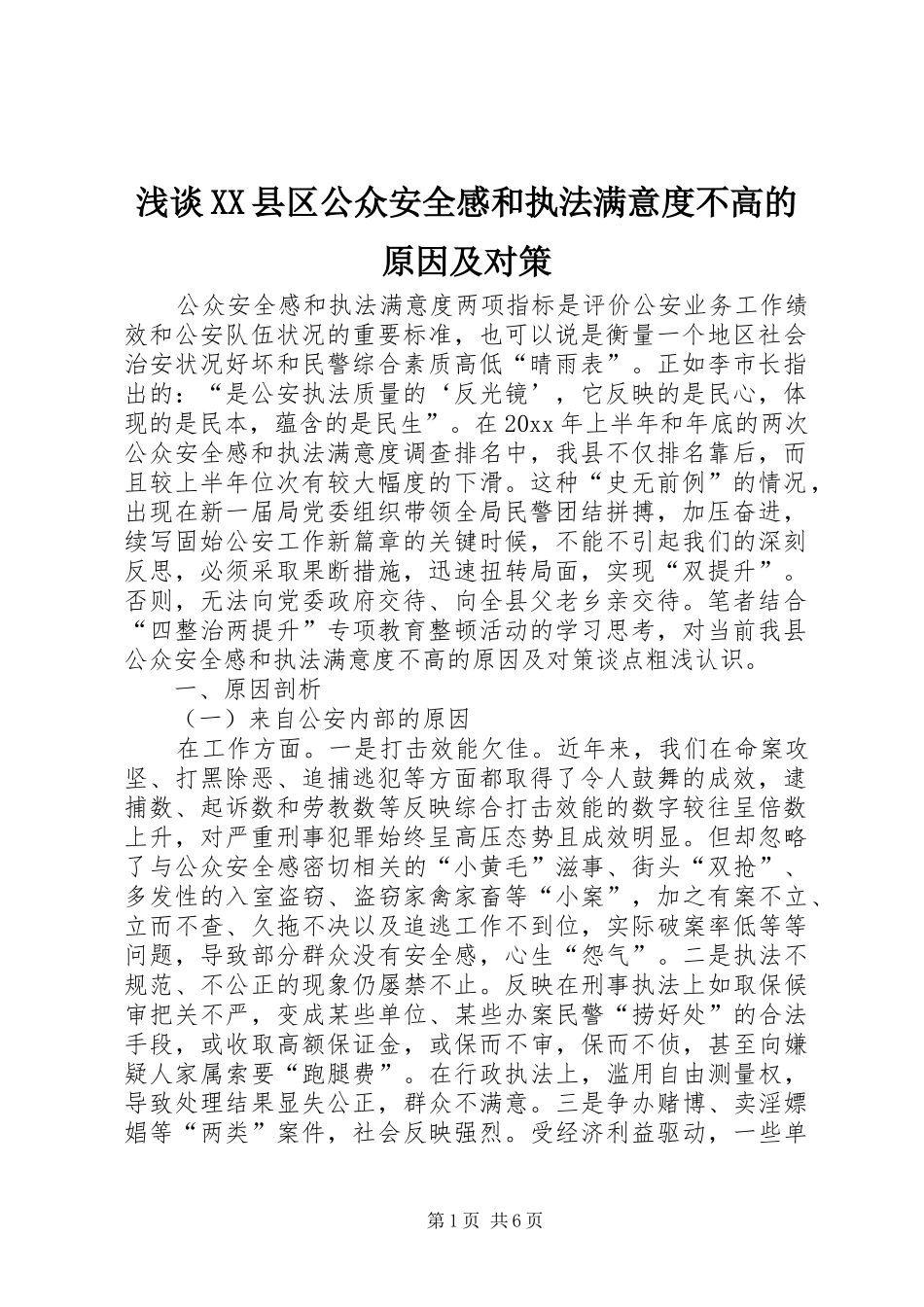 浅谈XX县区公众安全感和执法满意度不高的原因及对策_第1页