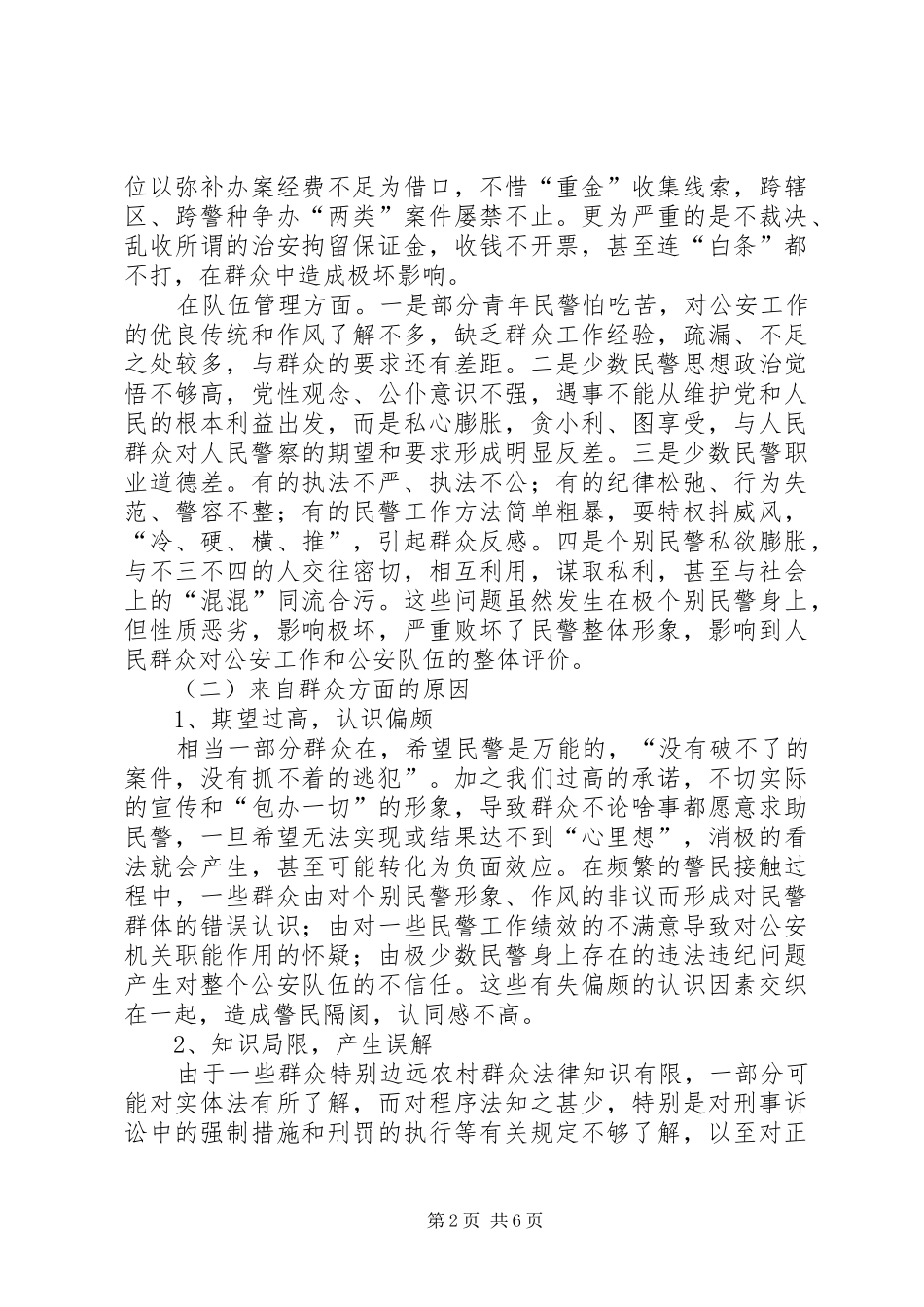 浅谈XX县区公众安全感和执法满意度不高的原因及对策_第2页