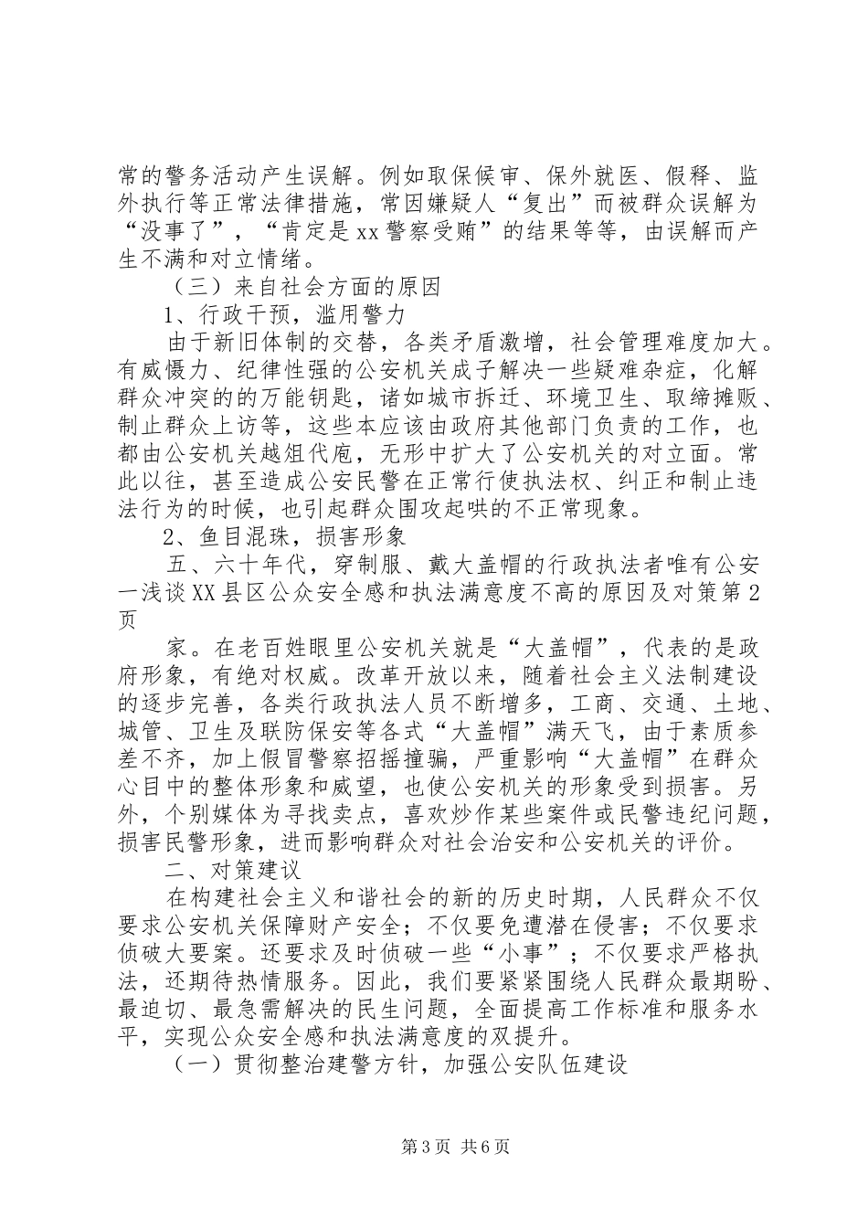 浅谈XX县区公众安全感和执法满意度不高的原因及对策_第3页
